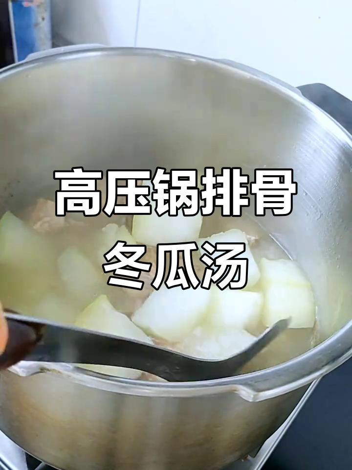 高压锅炖排骨冬瓜汤,快速又美味
