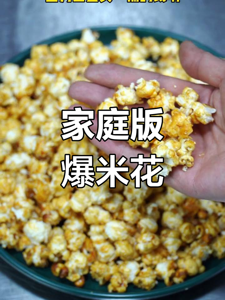 自制焦糖黄油爆米花教程
