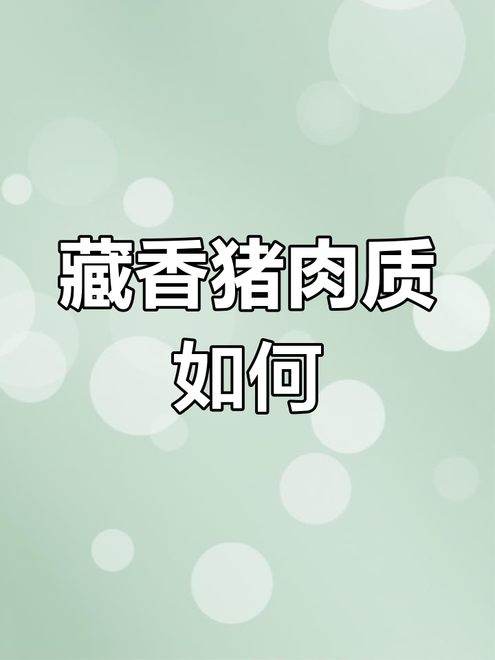 藏香猪为何突然不热销?