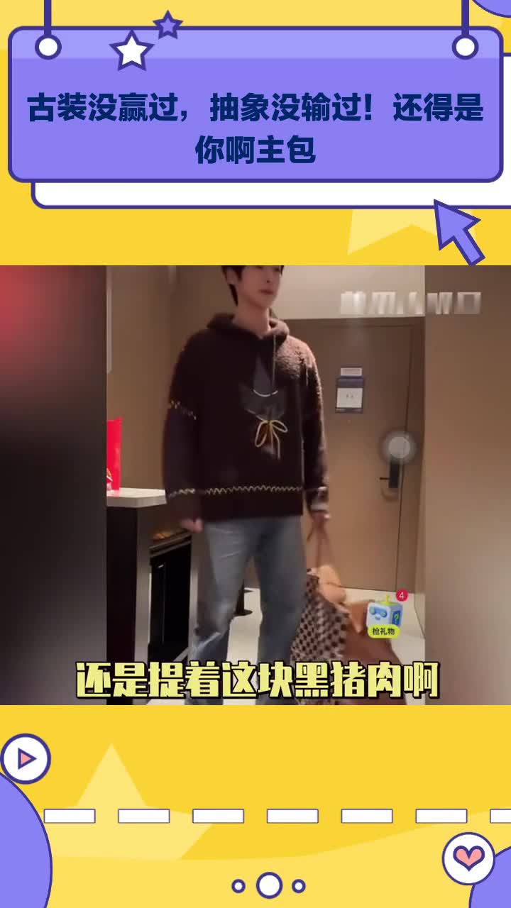 古装没赢过,抽象没输过!还得是你啊主包