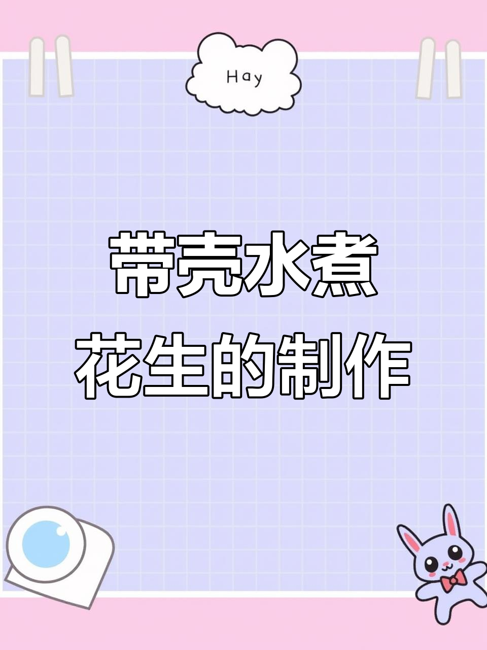 水煮花生米的简单做法,配料全揭秘