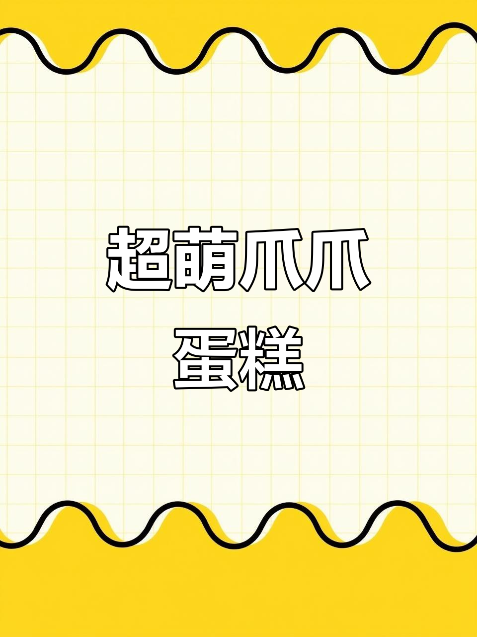 这款爪爪蛋糕,女生无法抗拒!香甜软糯又可爱