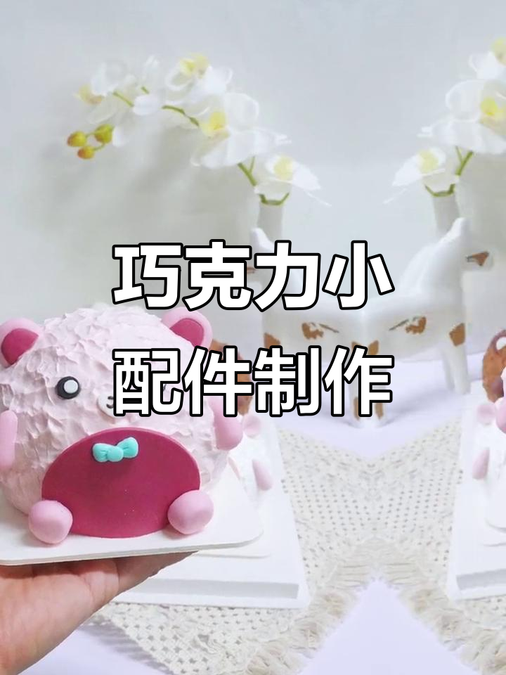 轻松捏出巧克力小配件,生日蛋糕装饰必备技巧