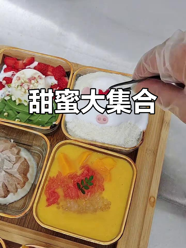 甜品拼盘，炸鸡、雪花冰与慕斯蛋糕一网打尽！