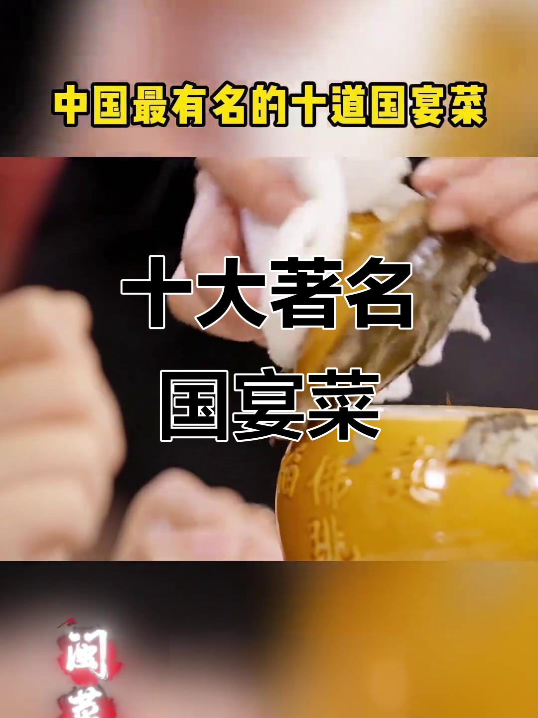 中国十大经典国宴菜,川淮名菜全收录