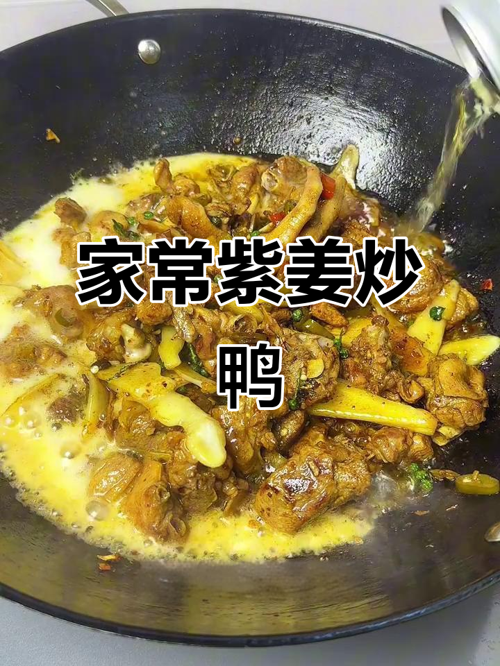 紫姜炒鸭子,骨头都香!家常做法大揭秘