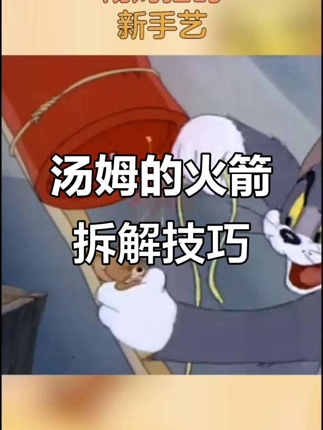 汤姆猫新技能:火箭拆卸术,轻松救小老鼠!