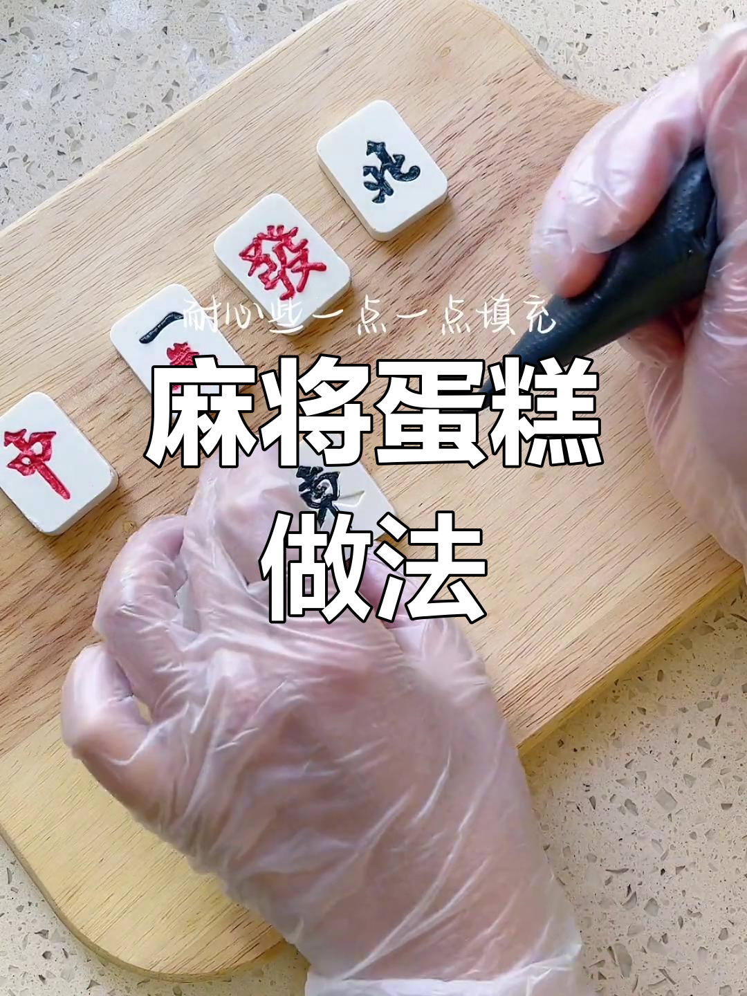轻松学做麻将蛋糕,简单又美味