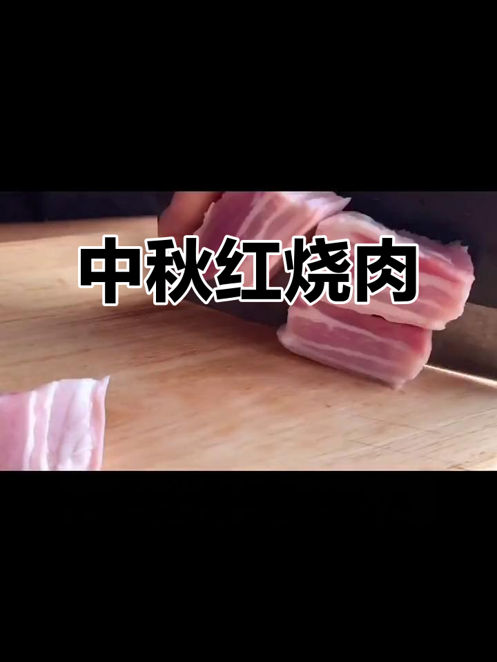 红烧肉炖干豆角,中秋必备美味做法