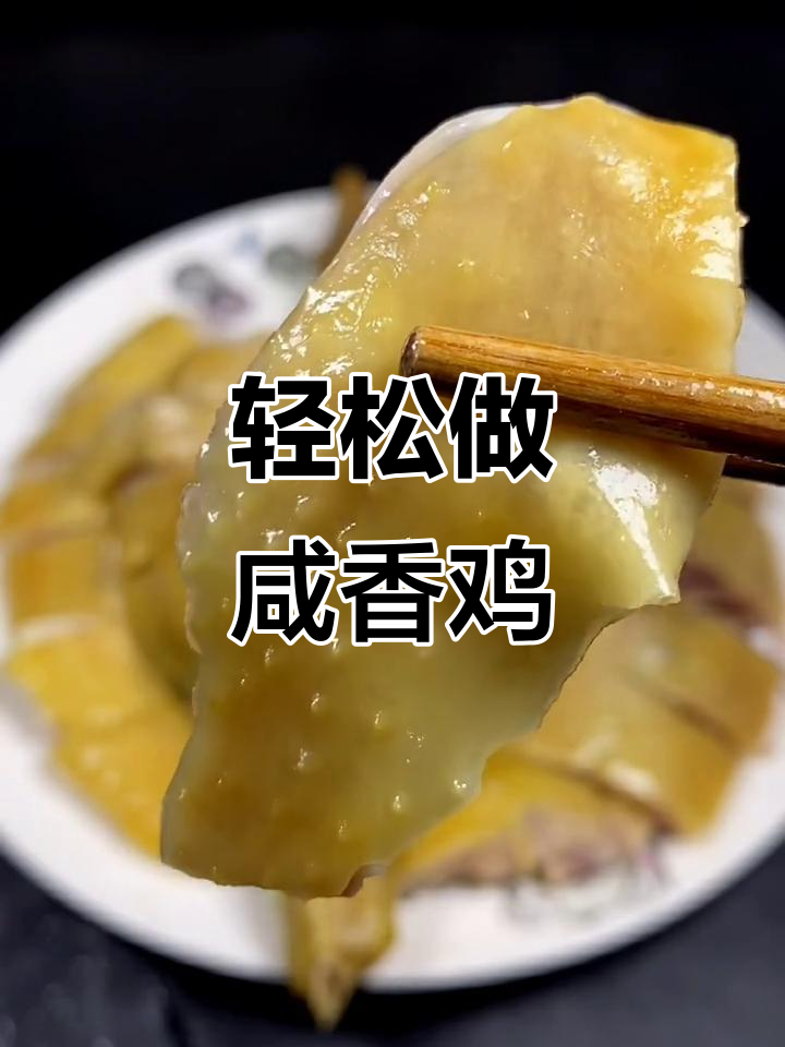 风味咸香鸡,简单又美味!
