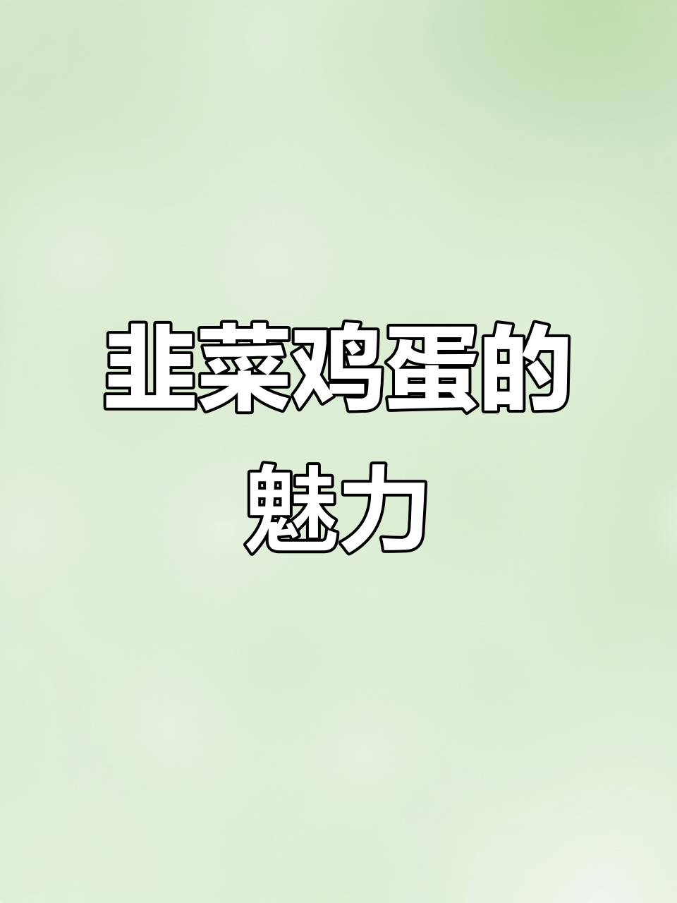 韭菜鸡蛋馅，包子饺子都爱，味道绝配！