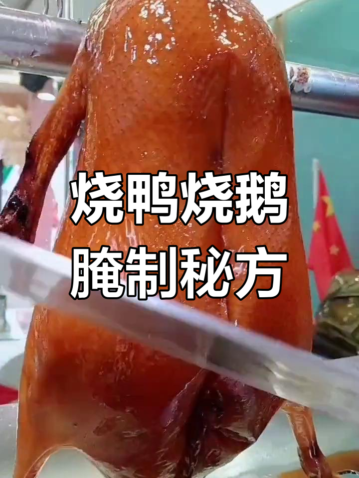 广式烧腊腌料配方,脆皮烧鹅必备