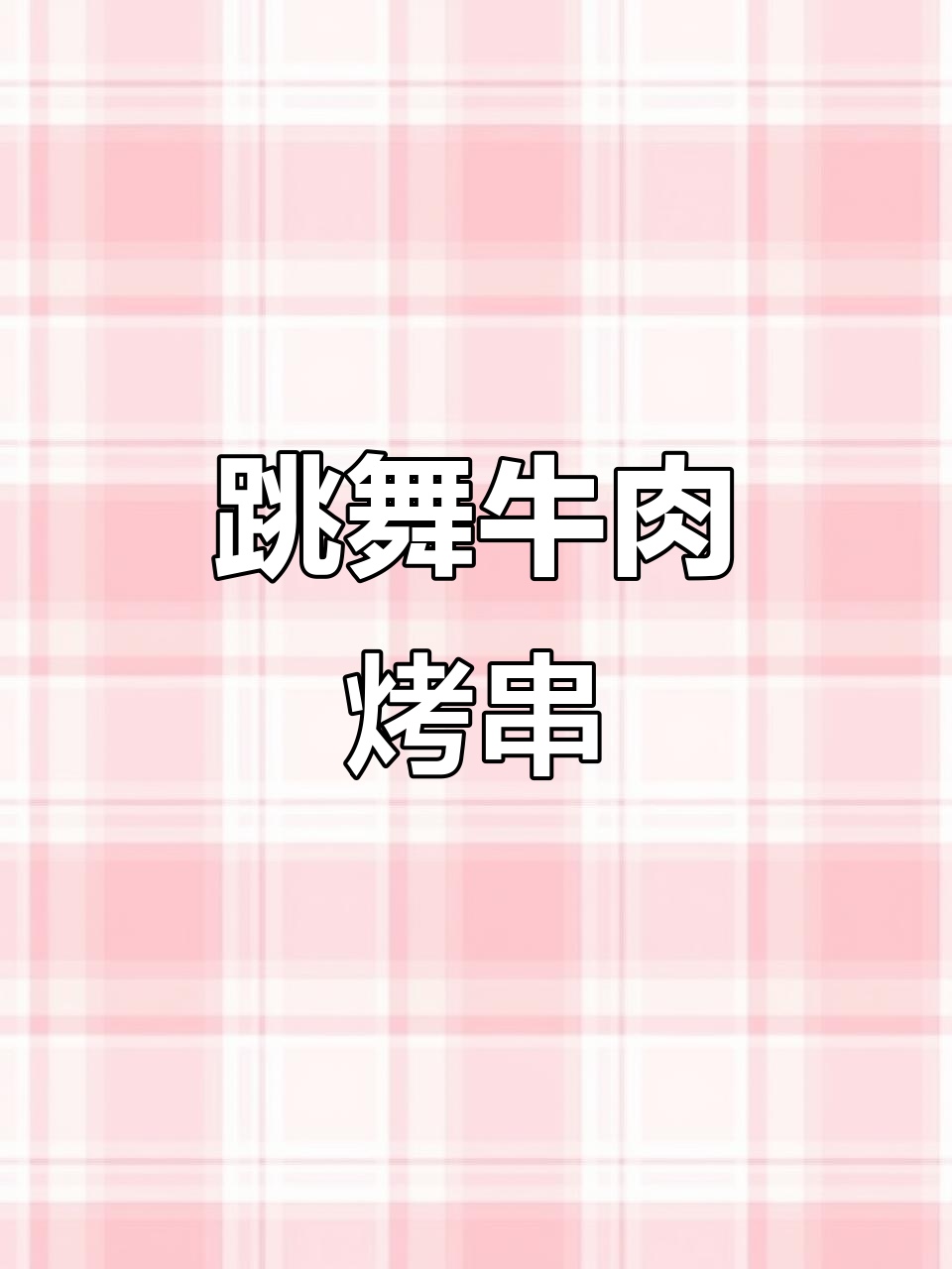 用跳舞的牛肉做烤串,口感超乎想象!