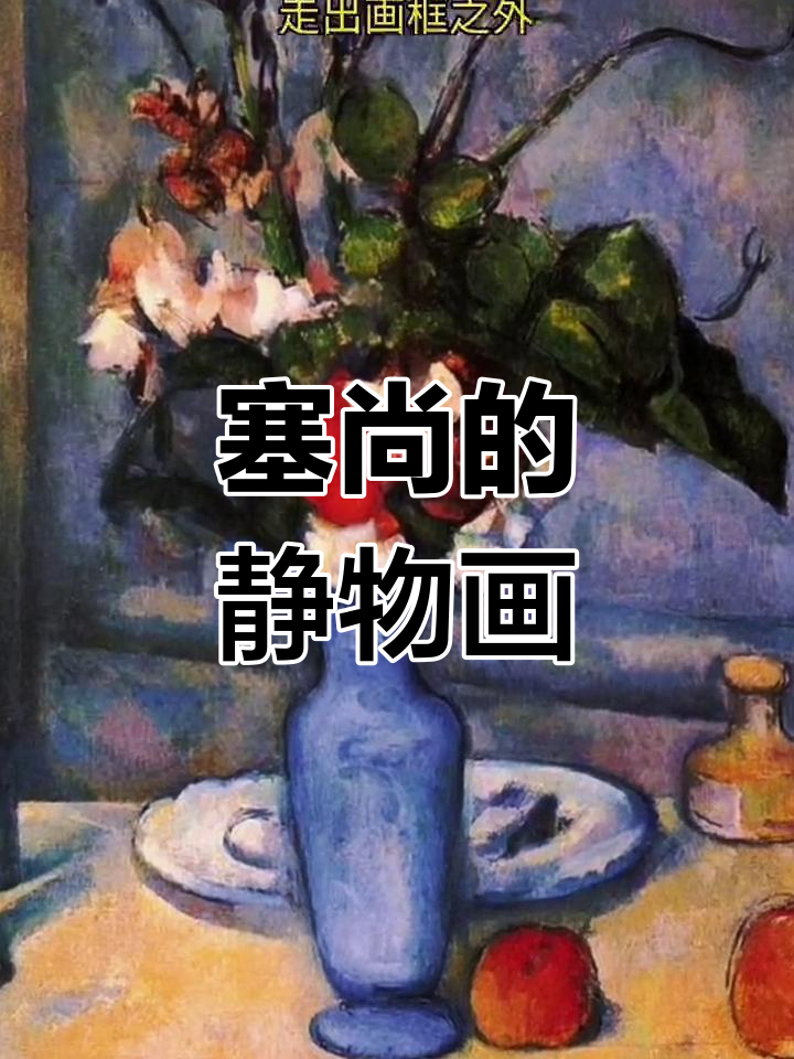 塞尚与立体主义的开创