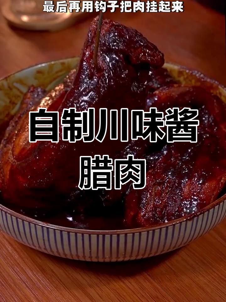 四川酱腊肉做法大揭秘,醪糟腌制让味道更独特