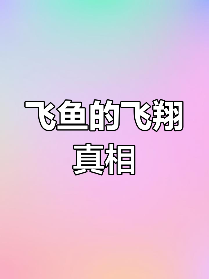 飞鱼能滑翔却不能飞行,揭秘它的“翅膀”秘密