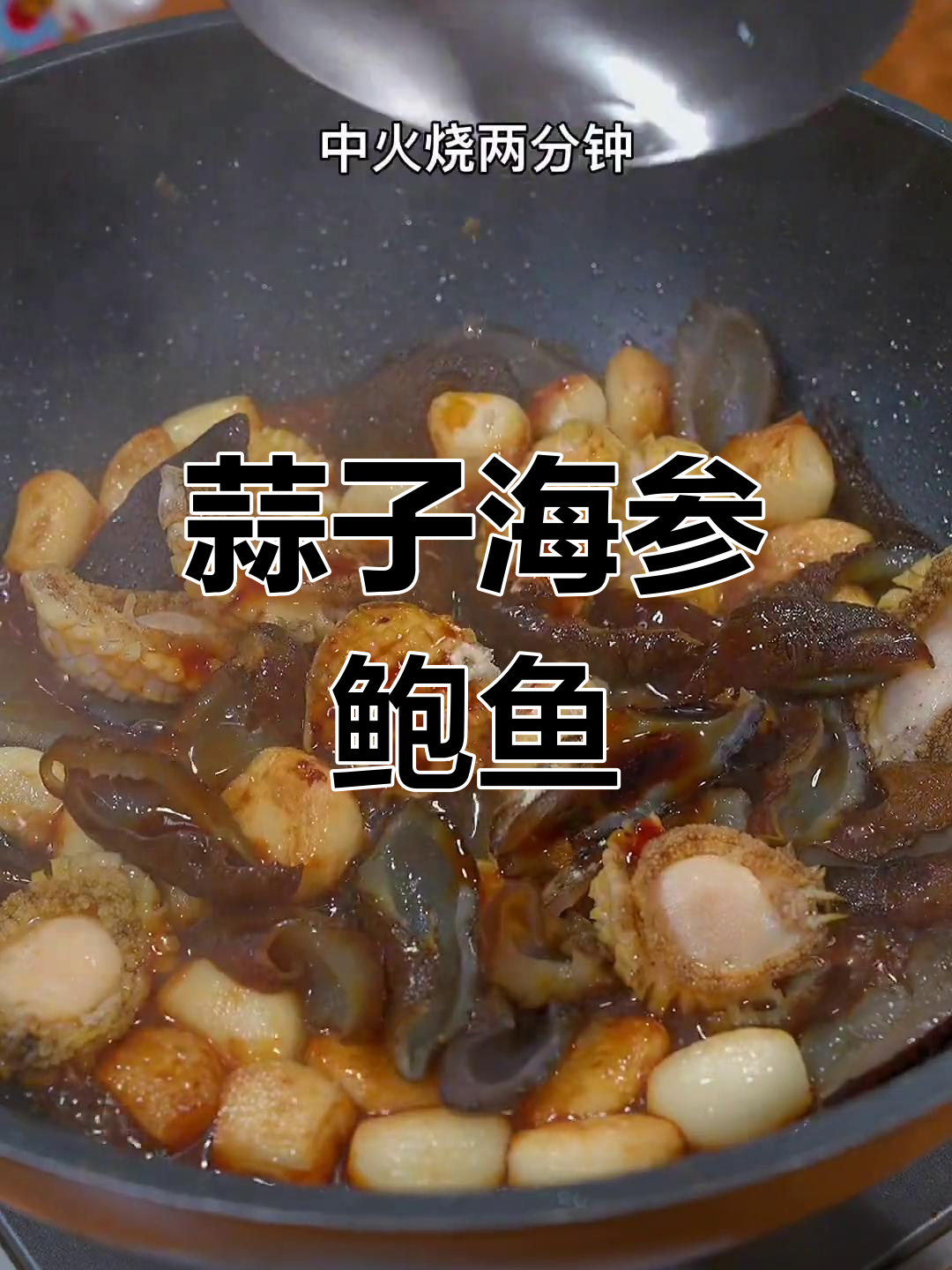 中秋团圆,蒜子海参鲍鱼大餐