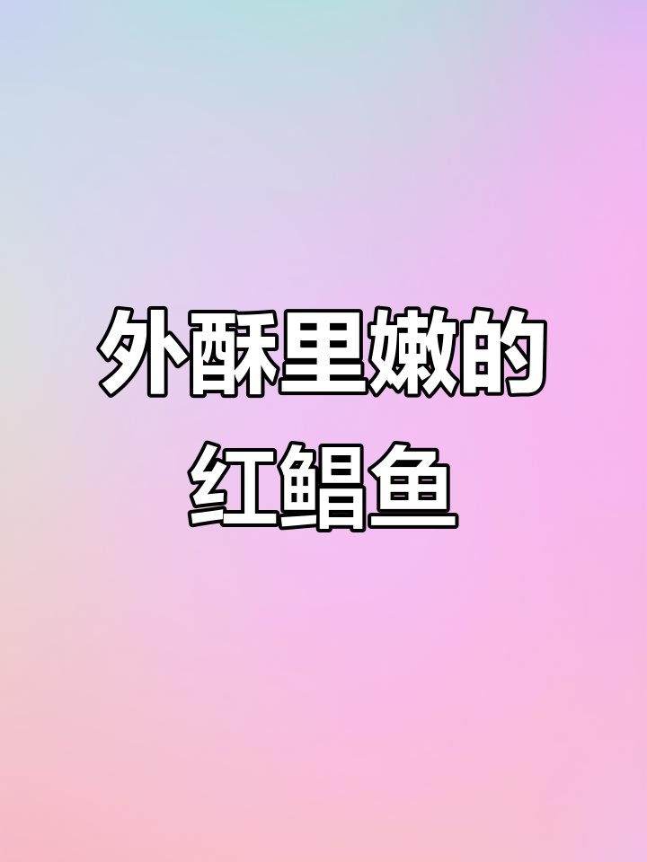 轻松做外脆内嫩淡水红鲳鱼,秘诀全在这!