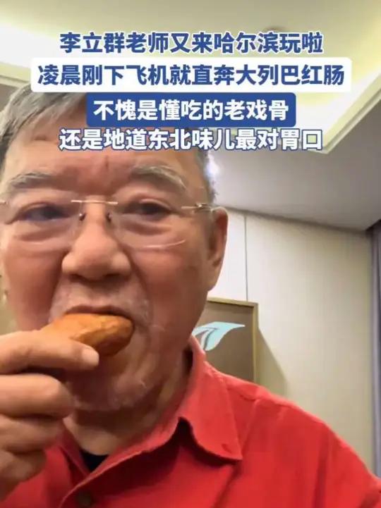 李立群老师又来哈尔滨玩啦,凌晨刚下飞机就直奔大列巴红肠,不愧是懂吃的老戏骨,还是地道东北味