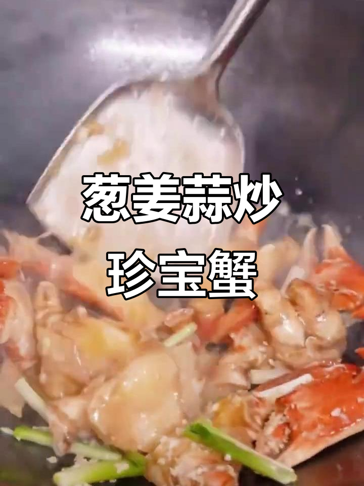 葱姜蒜炒珍宝蟹，鲜香十足的独特做法