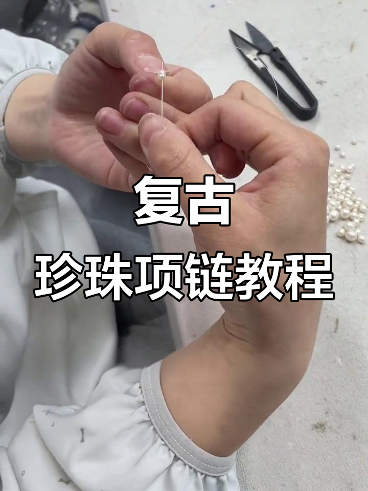 复古珍珠项链制作教程，轻松学会DIY设计