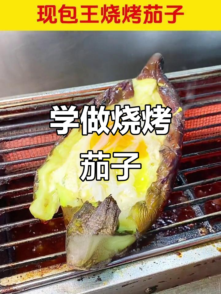 烤茄子新做法,轻松学会街头小吃