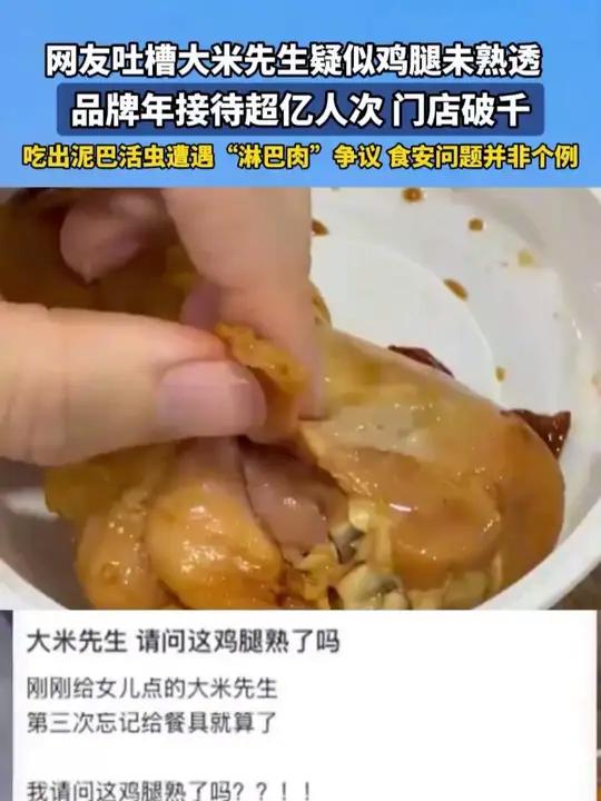 网友吐槽大米先生疑似鸡腿未熟透  品牌年接待超亿人次 门店破千 吃出泥巴活虫遭遇“淋巴肉”