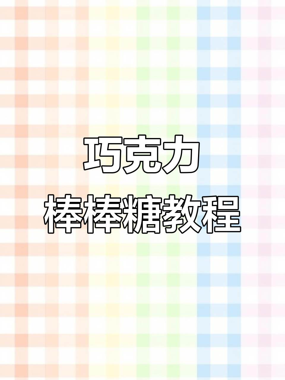 秋冬必备巧克力棒棒糖,快来学做吧!