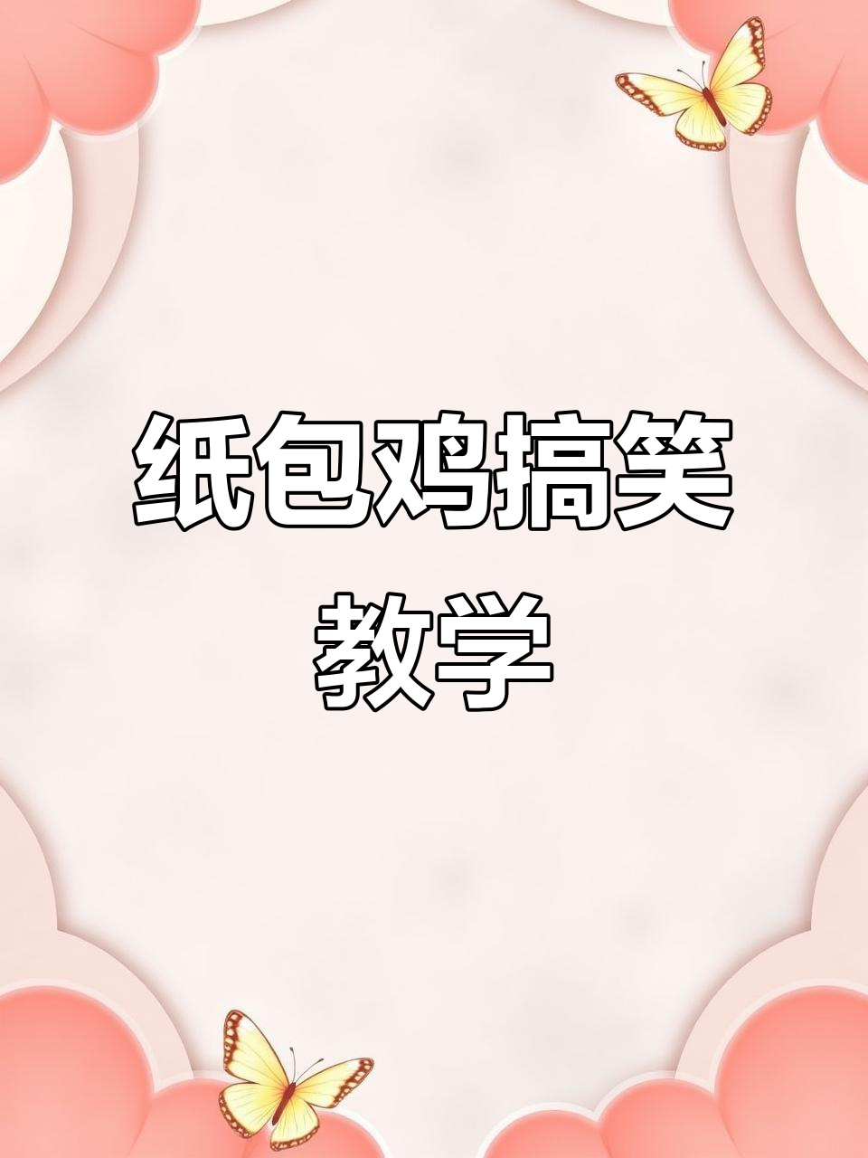 粤语搞笑配音:麦太教你做纸包鸡,笑到不行!