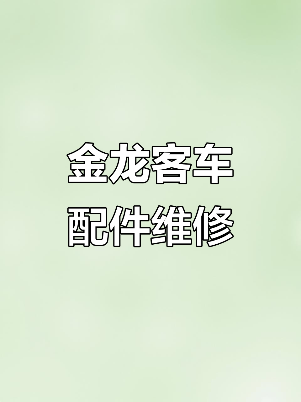 厦门金龙客车配件与事故修复全解