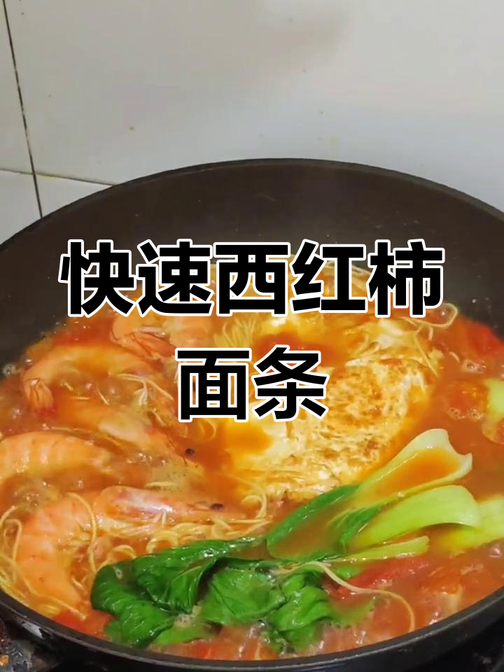 西红柿鸡蛋鲜虾面,轻松做美味