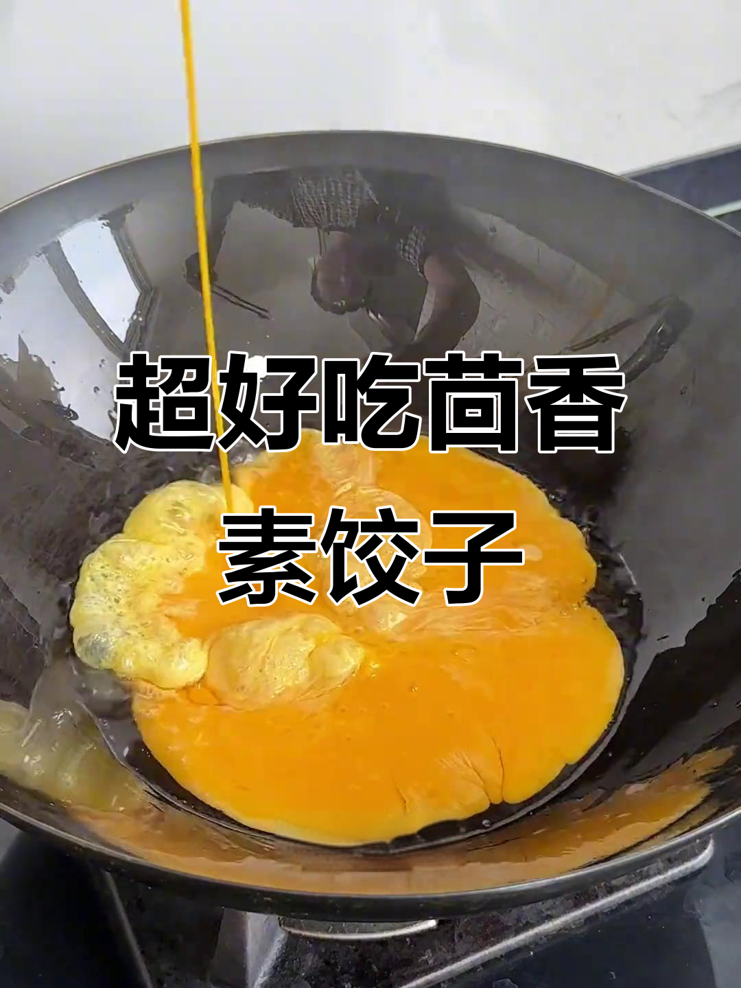 茴香素饺子馅料做法,鲜香味十足,皮薄大馅不漏水