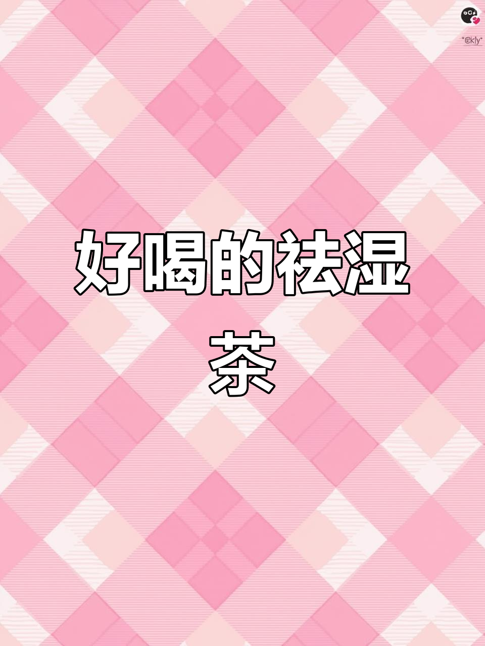 绿豆薏米红枣枸杞茶，喝出好气色