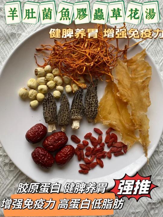 增强免疫力天花板羊肚菌鱼胶虫草花汤强推