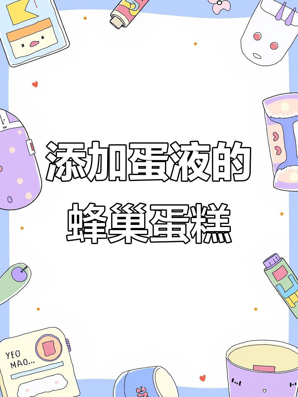 新鲜鸡蛋与蜂蜜的完美结合,蜂巢蛋糕口感松软甜而不腻