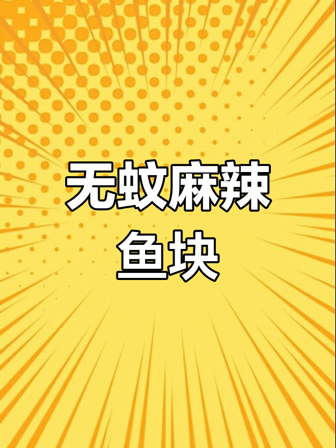 乡村麻辣鱼块,晒干无蚊,做法详见前一个视频