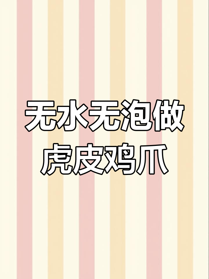 虎皮鸡爪这样做,外酥里嫩,香辣入味不溅油