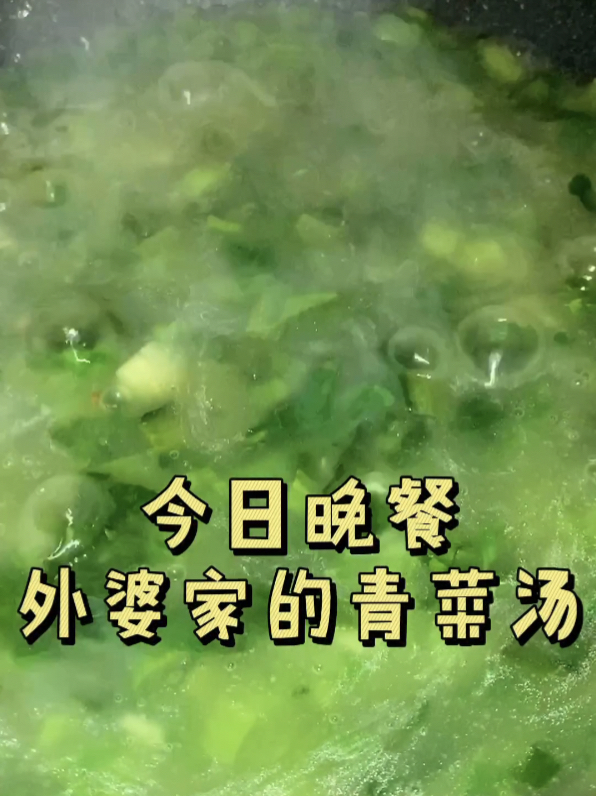 超下饭的青菜汤,做法简单有种小时候的味道