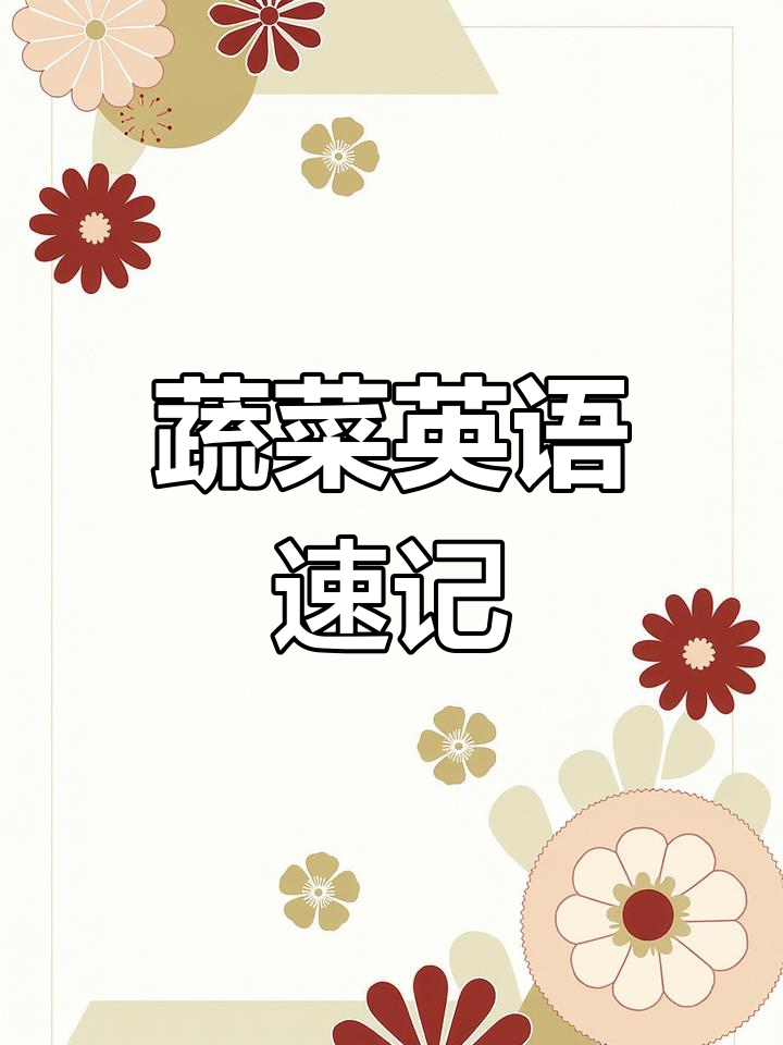 轻松掌握常见蔬菜英文名称,一次搞定!