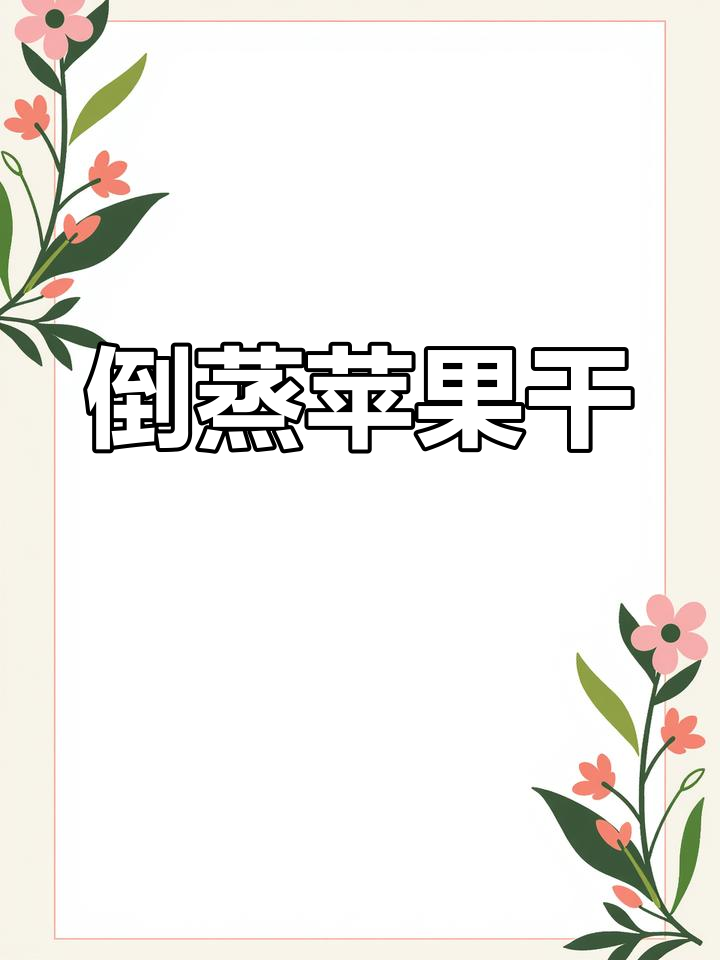 倒蒸苹果干,酸甜有嚼劲儿,追剧必备零食