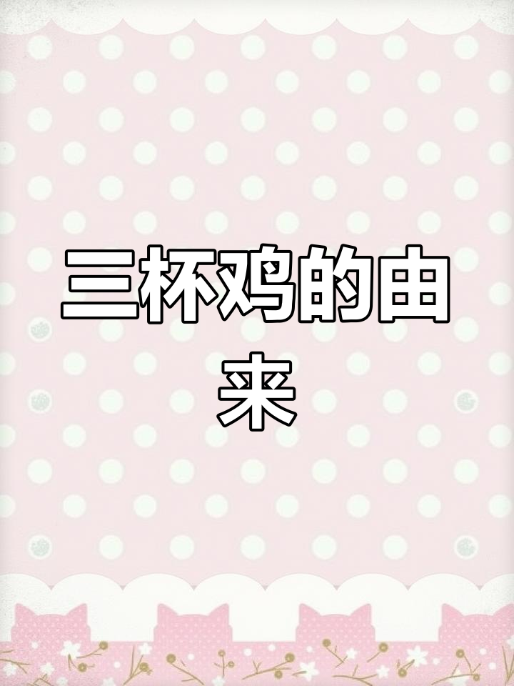 探秘三杯鸡的历史与文化,传承福建美味