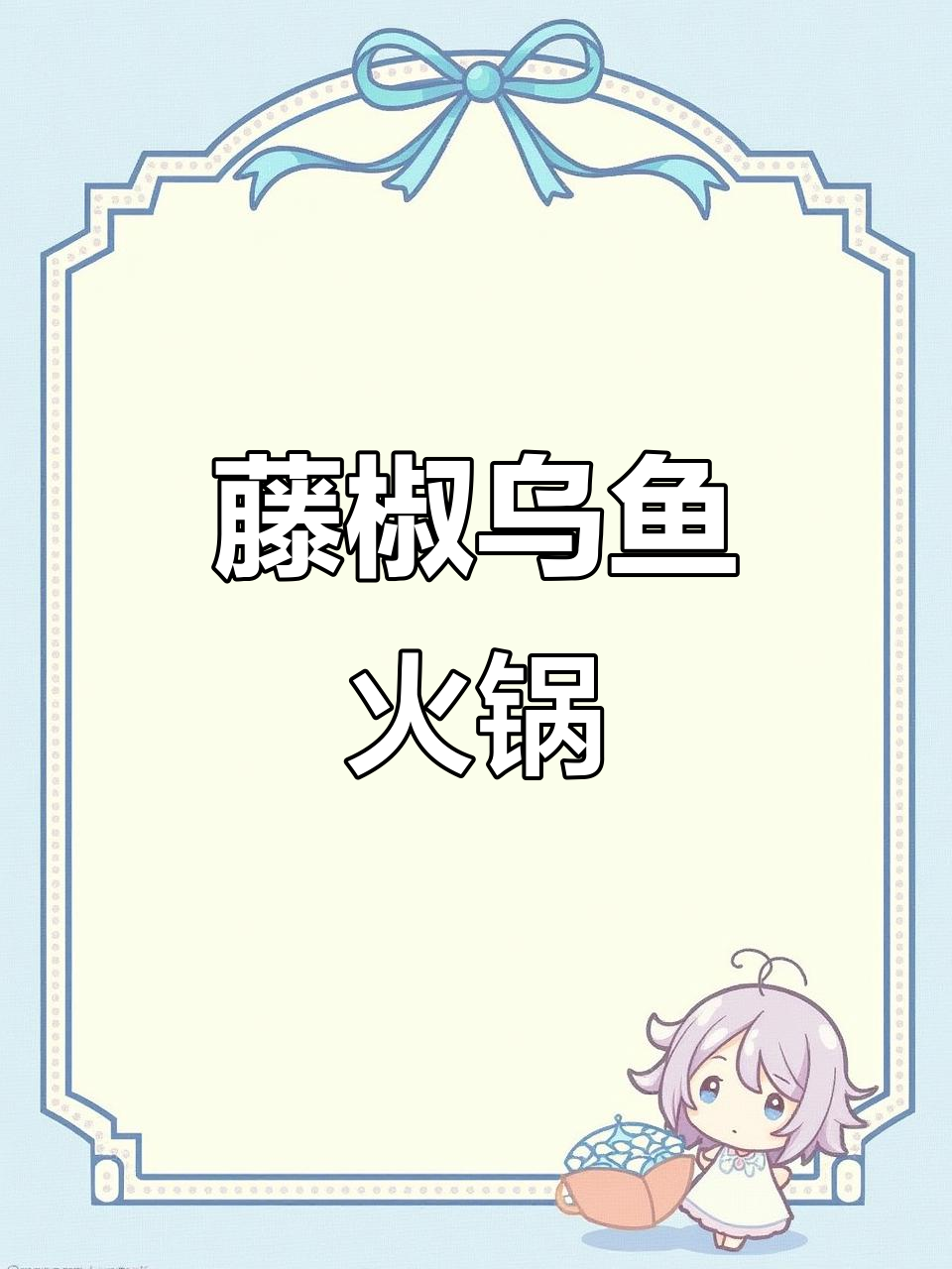 藤椒乌鱼火锅，鲜香四溢的独特美味