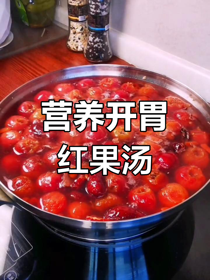 开胃红果汤,山楂枸杞红枣搭配