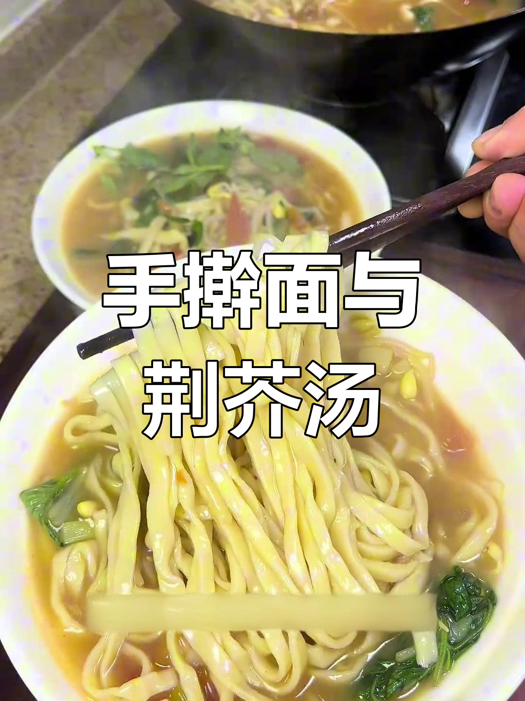 河南手擀面,荆芥肉丝汤面条,吃上一口停不下来