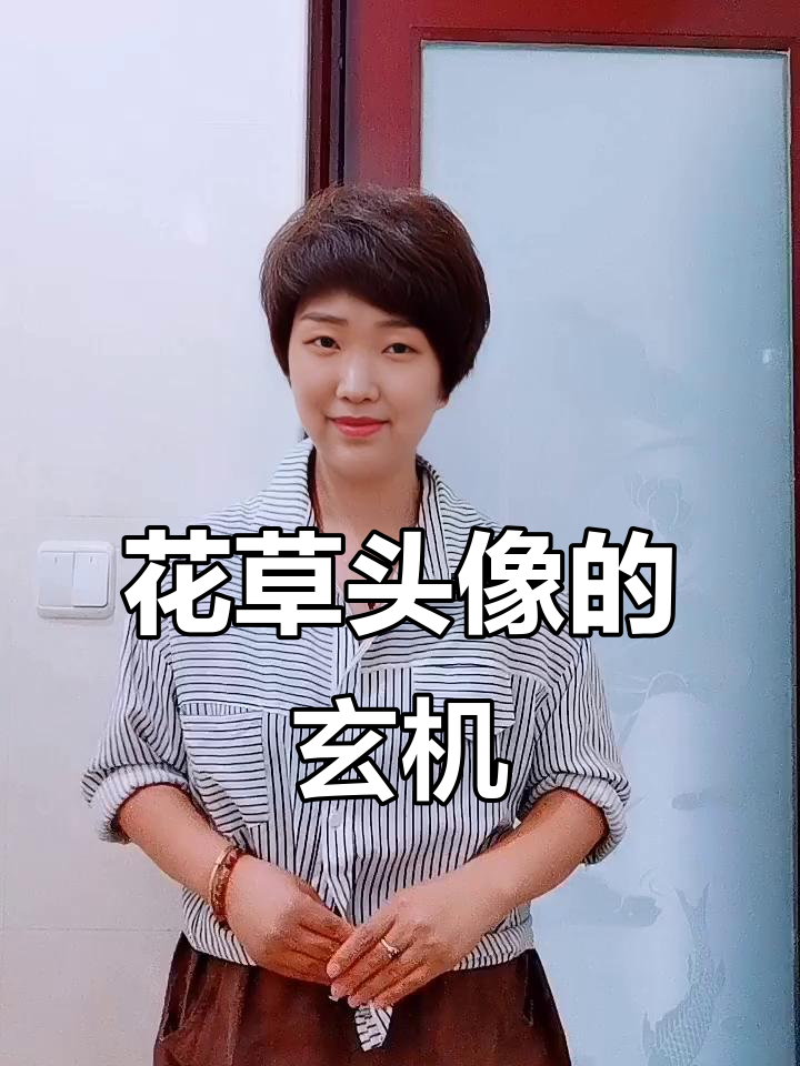 花草头像背后的秘密，选对才能招好运