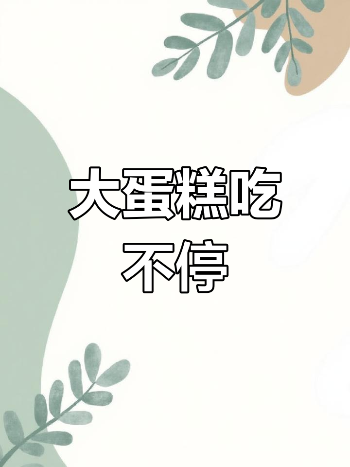 十寸大蛋糕挑战,奶油水果满满吃到停不下来