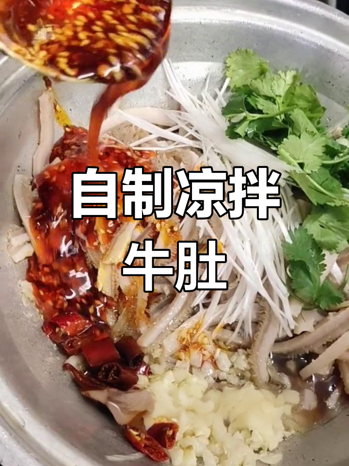 家庭版凉拌牛肚做法,轻松学会