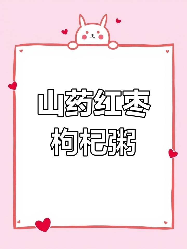 老公最爱的山药红枣枸杞粥,滋补又美味