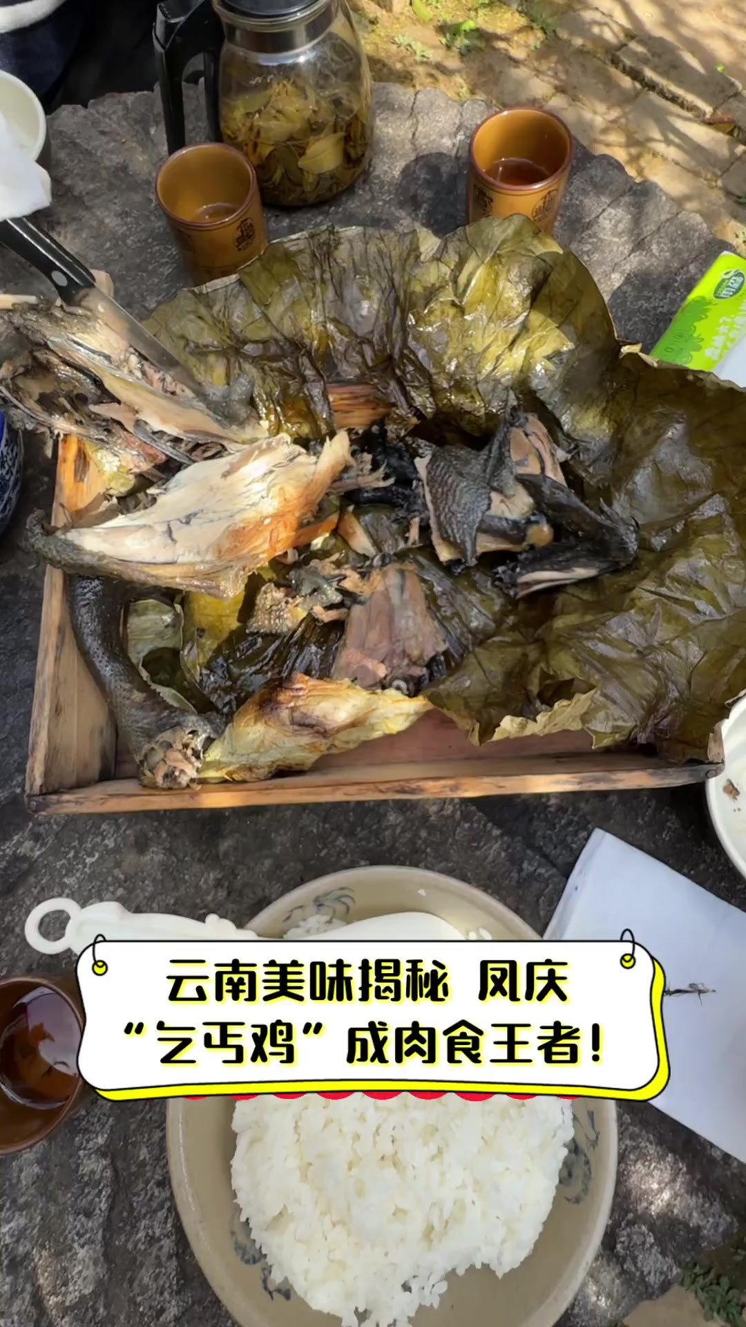 云南美味揭秘,凤庆“乞丐鸡”成肉食王者!