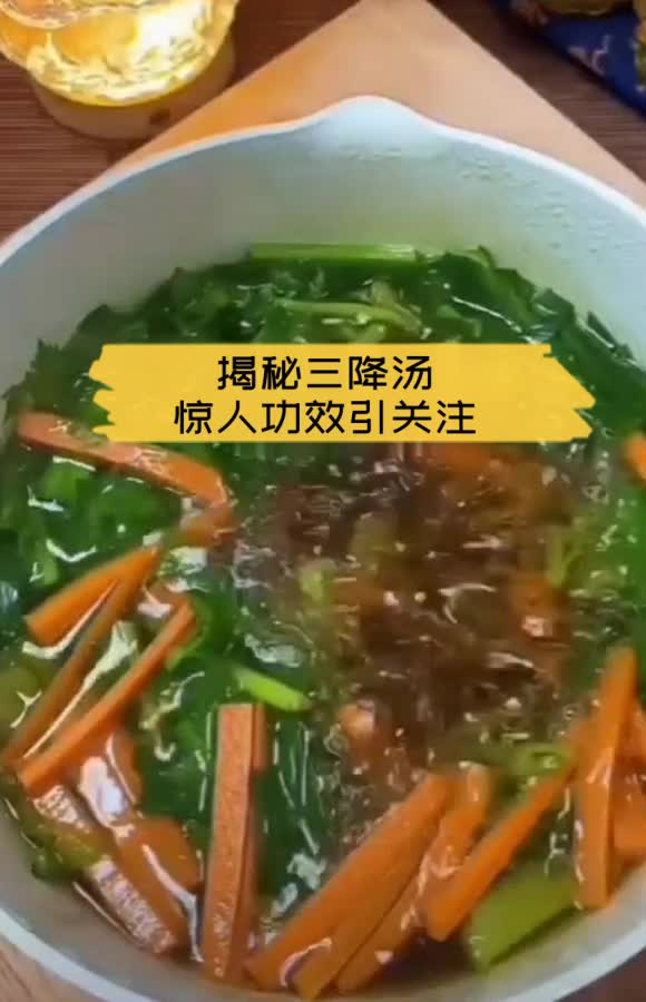 揭秘三降汤,惊人功效引关注